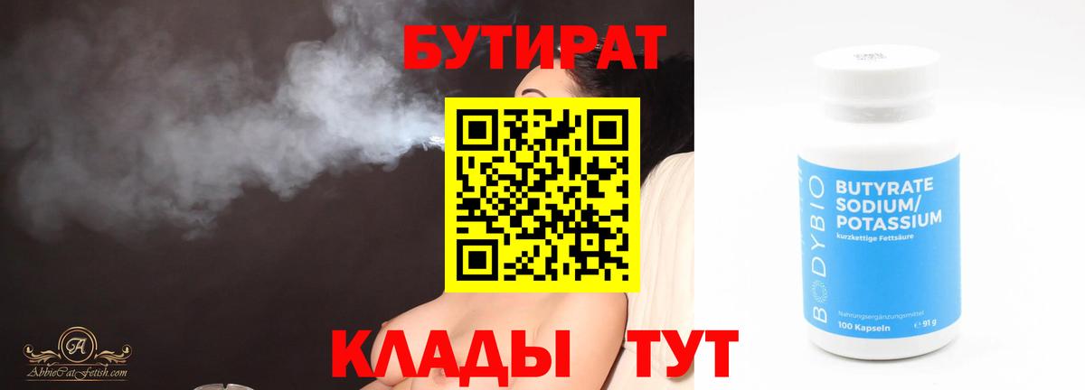 Обнинск  БУТИРАТ BDO 33%  Вход с VPN 